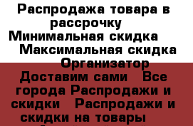 Распродажа товара в рассрочку  › Минимальная скидка ­ 5 › Максимальная скидка ­ 80 › Организатор ­ Доставим сами - Все города Распродажи и скидки » Распродажи и скидки на товары   . Алтайский край,Славгород г.